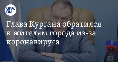 Андрей Потапов - Глава Кургана обратился к жителям города из-за коронавируса - ura.news