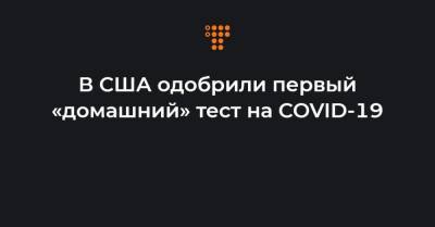 В США одобрили первый «домашний» тест на COVID-19 - hromadske.ua - Украина - Сша
