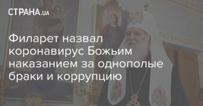 Филарет назвал коронавирус Божьим наказанием за однополые браки и коррупцию - strana.ua