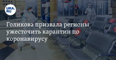 Владимир Путин - Татьяна Голикова - Голикова призвала регионы ужесточить карантин по коронавирусу - ura.news - Россия