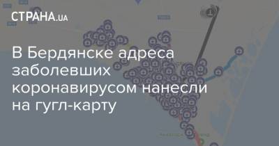 В Бердянске адреса заболевших коронавирусом нанесли на гугл-карту - strana.ua - Бердянск