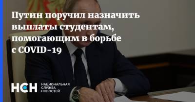 Владимир Путин - Путин поручил назначить выплаты студентам, помогающим в борьбе с COVID-19 - nsn.fm - Россия