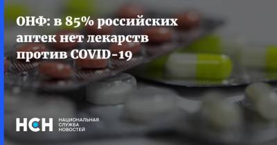 Владимир Путин - Михаил Кузнецов - ОНФ: в 85% российских аптек нет лекарств против COVID-19 - nsn.fm - Россия