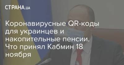 Коронавирусные QR-коды для украинцев и накопительные пенсии. Что принял Кабмин 18 ноября - strana.ua