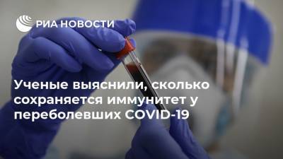 Ученые выяснили, сколько сохраняется иммунитет у переболевших COVID-19 - ria.ru - Москва - Сша - Канада