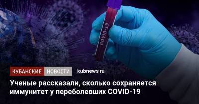 Ученые рассказали, сколько сохраняется иммунитет у переболевших COVID-19 - kubnews.ru - Сша