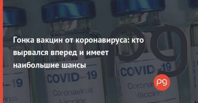 Гонка вакцин от коронавируса: кто вырвался вперед и имеет наибольшие шансы - thepage.ua - Сша