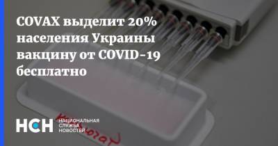Виктор Ляшко - COVAX выделит 20% населения Украины вакцину от COVID-19 бесплатно - nsn.fm - Украина - Сша