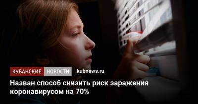 Назван способ снизить риск заражения коронавирусом на 70% - kubnews.ru - Англия