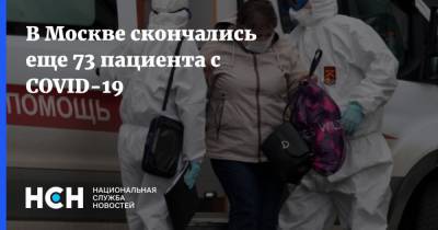 В Москве скончались еще 73 пациента с COVID-19 - nsn.fm - Россия - Москва