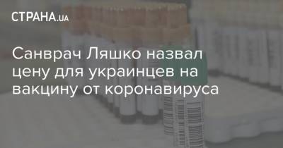 Виктор Ляшко - Санврач Ляшко назвал цену для украинцев на вакцину от коронавируса - strana.ua - Украина - Сша