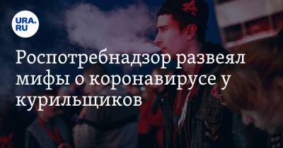Роспотребнадзор развеял мифы о коронавирусе у курильщиков - ura.news