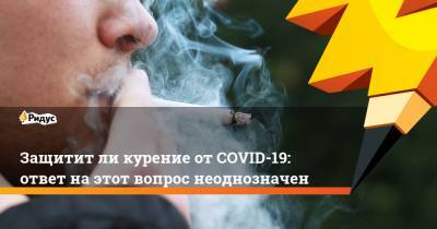 Борис Менделевич - Защититли курение отCOVID-19: ответ наэтот вопрос неоднозначен - ridus.ru