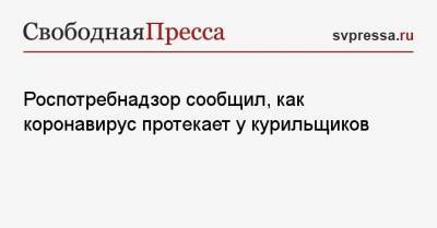 Роспотребнадзор сообщил, как коронавирус протекает у курильщиков - svpressa.ru