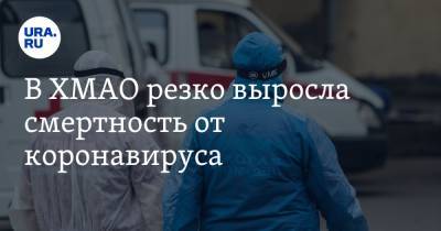 В ХМАО резко выросла смертность от коронавируса - ura.news - Россия - округ Югра