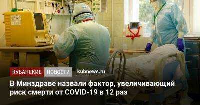 Сергей Бойцов - В Минздраве назвали фактор, увеличивающий риск смерти от COVID-19 в 12 раз - kubnews.ru
