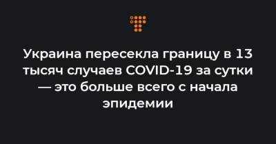 Максим Степанов - Украина пересекла границу в 13 тысяч случаев COVID-19 за сутки — это больше всего с начала эпидемии - hromadske.ua - Украина - Киев