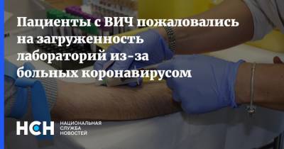 Пациенты с ВИЧ пожаловались на загруженность лабораторий из-за больных коронавирусом - nsn.fm - Россия