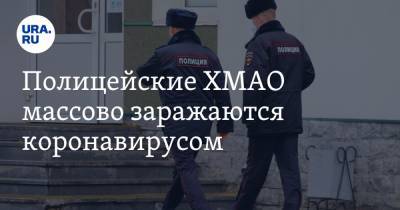 Полицейские ХМАО массово заражаются коронавирусом - ura.news - округ Югра