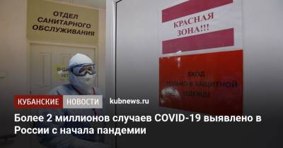 Более 2 миллионов случаев COVID-19 выявлено в России с начала пандемии - kubnews.ru - Россия