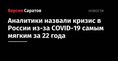 Аналитики назвали кризис в России из-за COVID-19 самым мягким за 22 года - nversia.ru - Россия