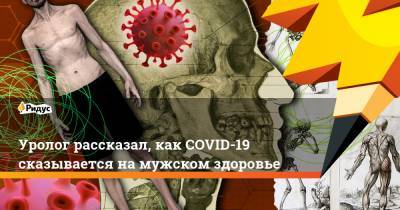 Уролог рассказал, как COVID-19 сказывается на мужском здоровье - ridus.ru