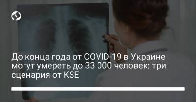 До конца года от COVID-19 в Украине могут умереть до 33 000 человек: три сценария от KSE - liga.net - Украина