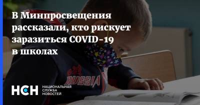 Дмитрий Глушко - В Минпросвещения рассказали, кто рискует заразиться COVID-19 в школах - nsn.fm - Россия