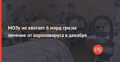 Светлана Шаталова - МОЗу не хватает 6 млрд грн на лечение от коронавируса в декабре - thepage.ua - Украина