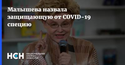 Елена Малышева - Малышева назвала защищающую от COVID-19 специю - nsn.fm