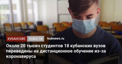 Около 20 тысяч студентов 18 кубанских вузов переведены на дистанционное обучение из-за коронавируса - kubnews.ru - Краснодарский край - Краснодар