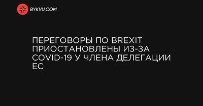 Дэвид Фрост - Переговоры по Brexit приостановлены из-за COVID-19 у члена делегации ЕС - bykvu.com - Украина - Англия