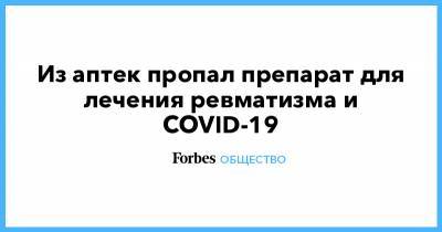 Из аптек пропал препарат для лечения ревматизма и COVID-19 - forbes.ru