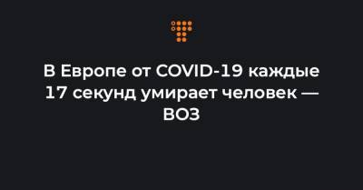 Ганс Клюге - В Европе от COVID-19 каждые 17 секунд умирает человек — ВОЗ - hromadske.ua - Украина