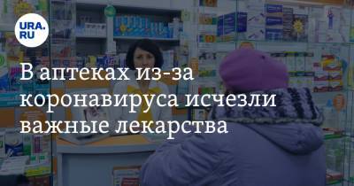В аптеках из-за коронавируса исчезли важные лекарства. Без них миллион россиян обречены - ura.news
