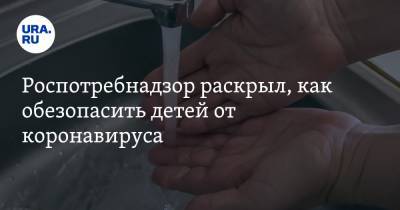 Роспотребнадзор раскрыл, как обезопасить детей от коронавируса - ura.news