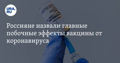 Россияне назвали главные побочные эффекты вакцины от коронавируса - ura.news