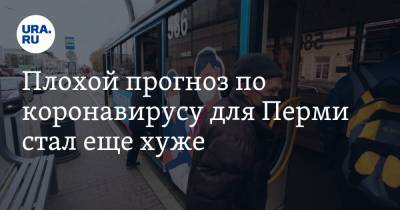 Плохой прогноз по коронавирусу для Перми стал еще хуже. Число заболевших резко возрастет - ura.news - Пермь - Пермский край
