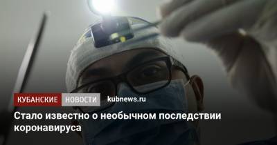 Уильям Ли - Стало известно о необычном последствии коронавируса - kubnews.ru