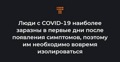 Люди с COVID-19 наиболее заразны в первые дни после появления симптомов, поэтому им необходимо вовремя изолироваться - hromadske.ua - Украина