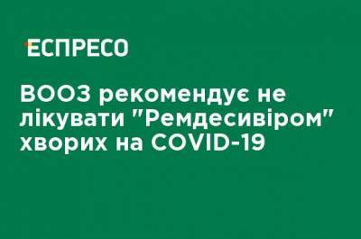 ВОЗ рекомендует не лечить "Ремдесивиром" больных COVID-19 - ru.espreso.tv - Сша - Евросоюз