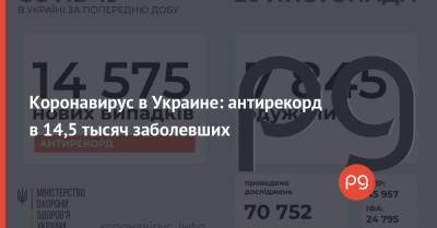Коронавирус в Украине: антирекорд в 14,5 тысяч заболевших - thepage.ua - Украина