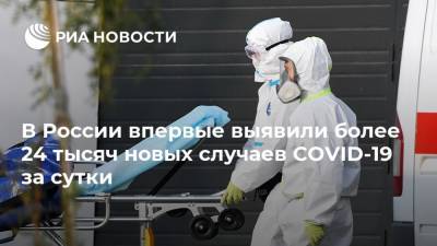 В России впервые выявили более 24 тысяч новых случаев COVID-19 за сутки - ria.ru - Россия - Москва