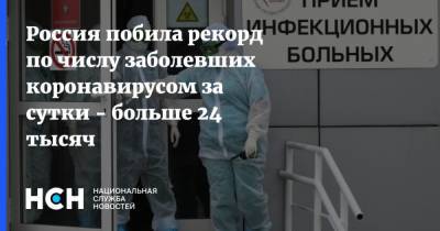 Россия побила рекорд по числу заболевших коронавирусом за сутки - больше 24 тысяч - nsn.fm - Россия