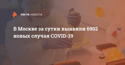 В Москве за сутки выявили 6902 новых случая COVID-19 - ren.tv - Санкт-Петербург - Москва - Московская обл.