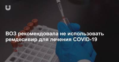 ВОЗ рекомендовала не использовать ремдесивир для лечения COVID-19 - news.tut.by