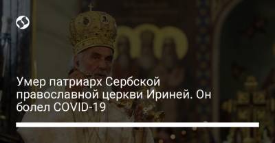 Александр Вучич - Умер патриарх Сербской православной церкви Ириней. Он болел COVID-19 - liga.net - Украина - Сербия