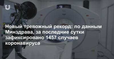 Новый тревожный рекорд: по данным Минздрава, за последние сутки зафиксировано 1457 случаев коронавируса - news.tut.by - Белоруссия