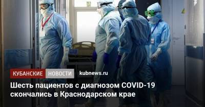 Шесть пациентов с диагнозом COVID-19 скончались в Краснодарском крае - kubnews.ru - Краснодарский край - Краснодар - район Приморско-Ахтарский