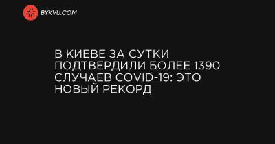 Виталий Кличко - В Киеве за сутки подтвердили более 1390 случаев COVID-19: это новый рекорд - bykvu.com - Украина - Киев